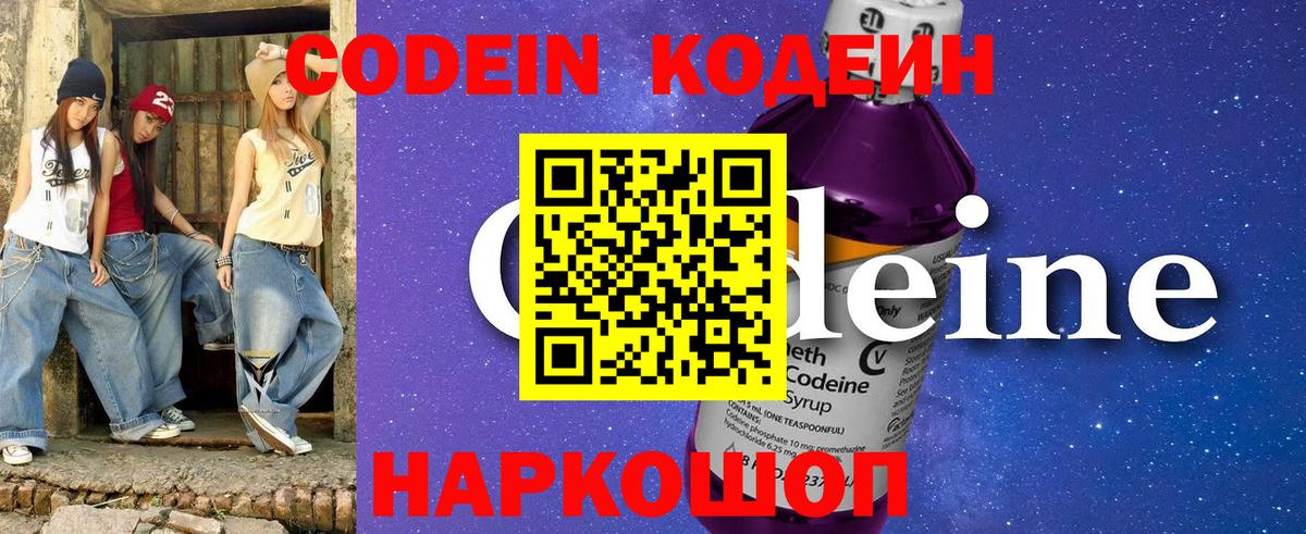 Кодеин напиток Lean (лин)  Кодеин Purple Drank  Вход с VPN  Киселёвск 
